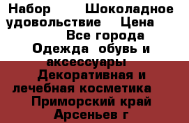 Набор Avon “Шоколадное удовольствие“ › Цена ­ 1 250 - Все города Одежда, обувь и аксессуары » Декоративная и лечебная косметика   . Приморский край,Арсеньев г.